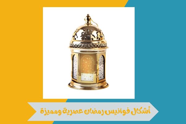 اين تباع فوانيس رمضان في الرياض