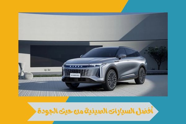 أفضل السيارات الصينية من حيث الجودة