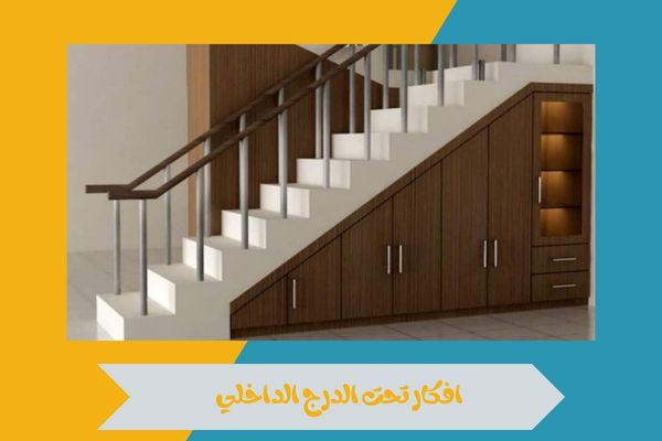 افكار تحت الدرج الداخلي