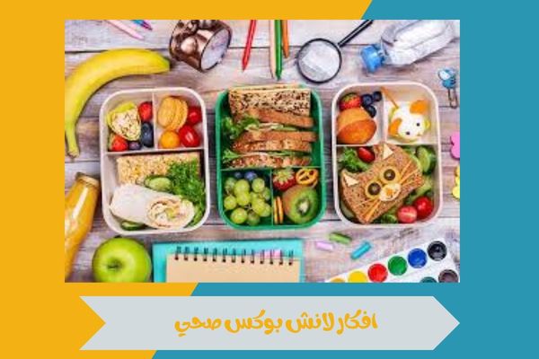 افكار لانش بوكس صحي
