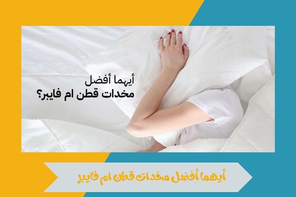 أيهما أفضل مخدات قطن ام فايبر