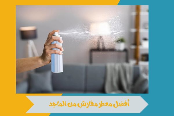 أفضل معطر مفارش من الماجد