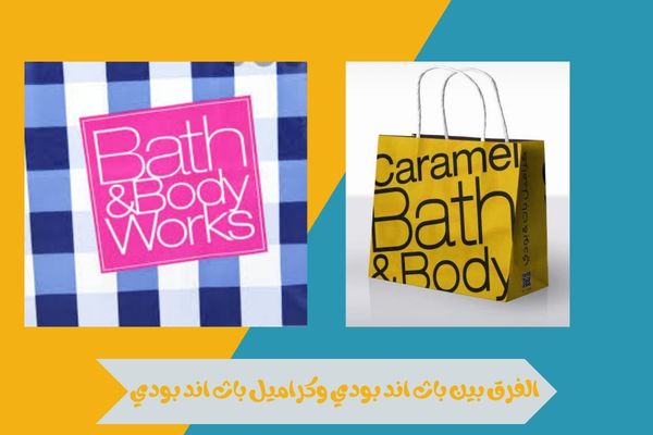 الفرق بين باث اند بودي وكراميل باث اند بودي