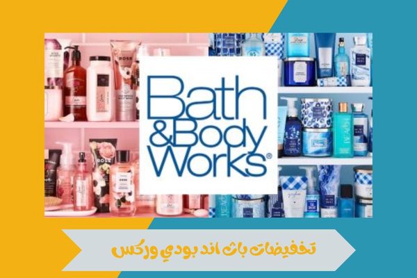 فروع باث اند بودي الرياض