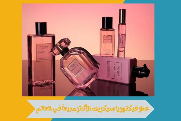 عطر فيكتوريا سيكريت الأكثر مبيعاً في العالم