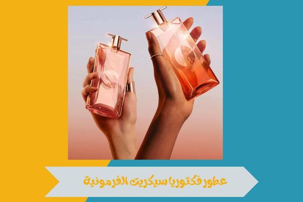 ما هي عطور فكتوريا سيكريت الفرمونية؟