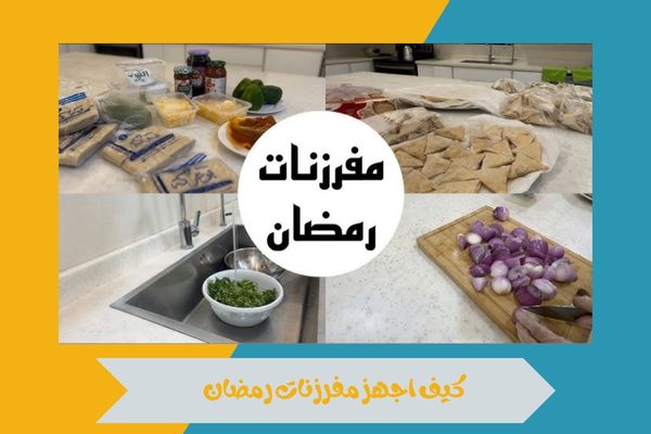 كيف اجهز مفرزنات رمضان