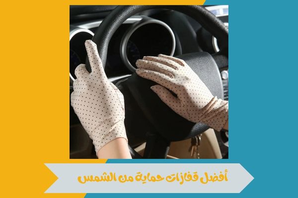 أفضل قفازات حماية من الشمس
