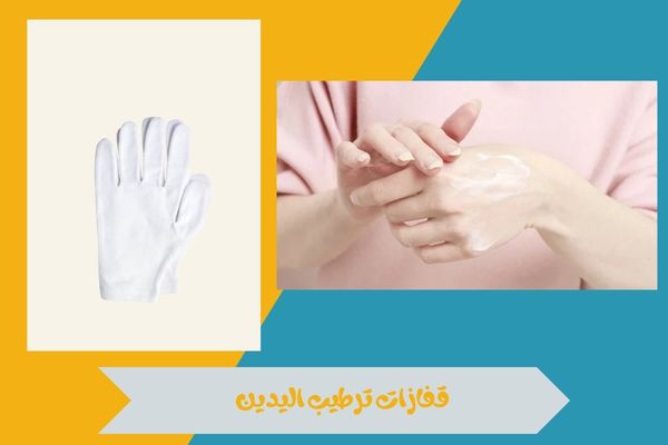 قفازات ترطيب اليدين