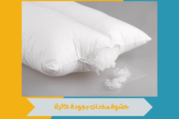 حشوة مخدات
