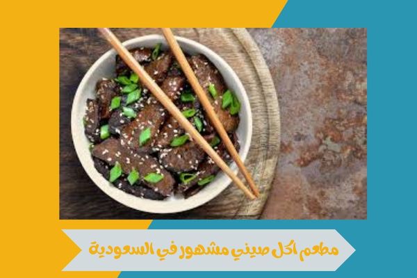 مطعم اكل صيني مشهور في السعودية