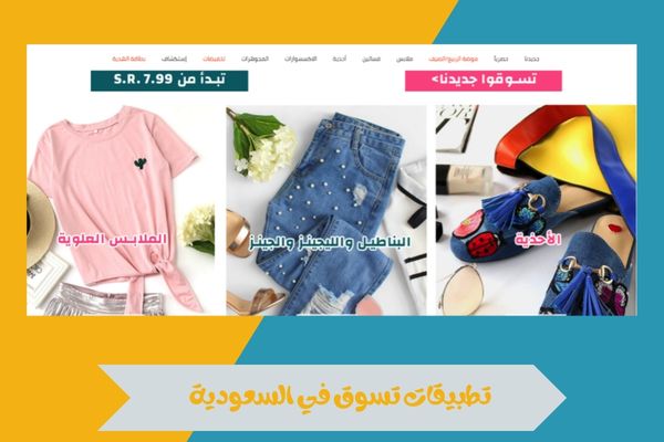 تطبيقات تسوق في السعودية