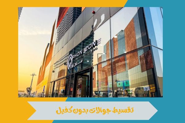 تقسيط جوالات بدون كفيل