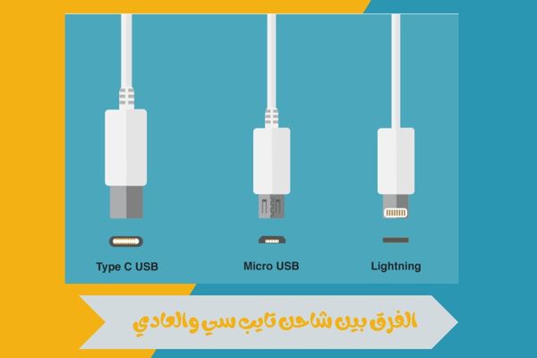 الفرق بين شاحن تايب سي والعادي
