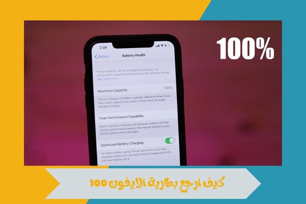 كيف ارجع بطارية الايفون 100