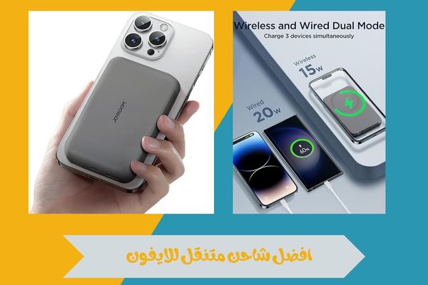 افضل شاحن متنقل للايفون