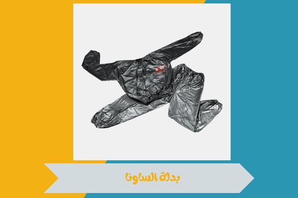 من اين تشتري بدلة ساونا