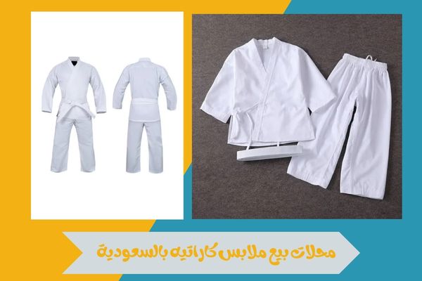 محلات بيع ملابس كاراتيه بالسعودية