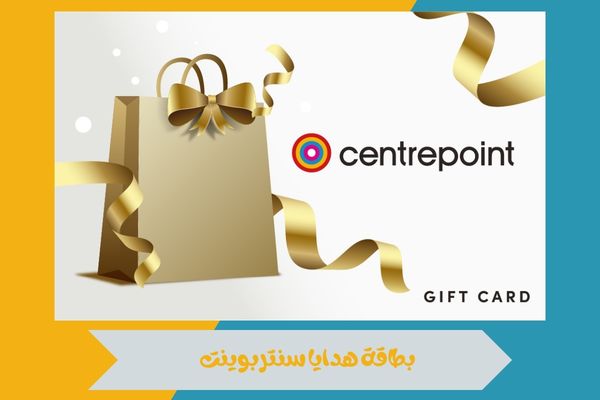 بطاقة هدايا سنتربوينت