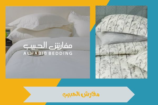 فروع مفارش الحبيب الاحساء