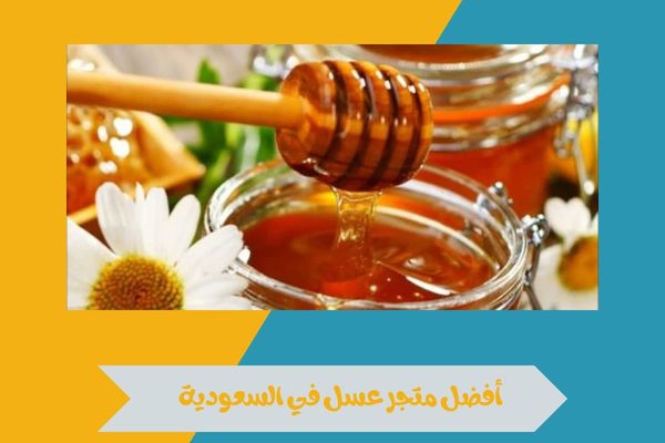 أفضل متجر عسل في السعودية