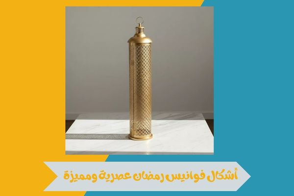 اين تباع فوانيس رمضان في الرياض