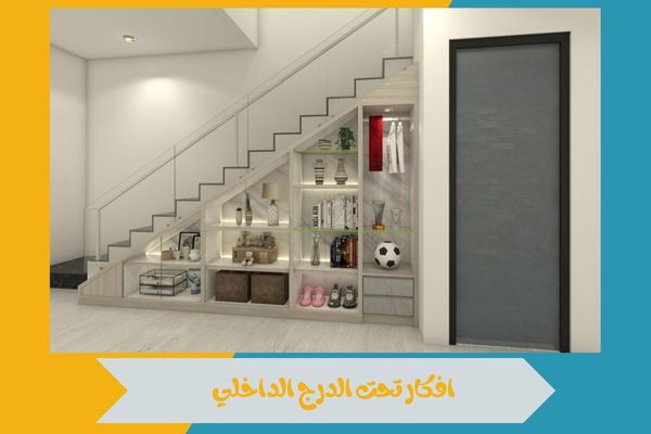 افكار تحت الدرج الداخلي