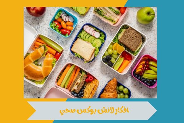 افكار لانش بوكس صحي