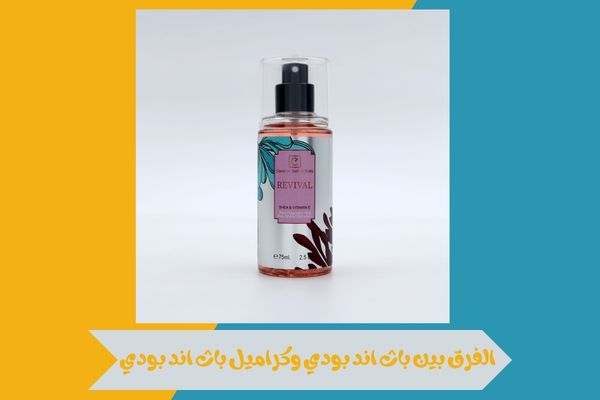 الفرق بين باث اند بودي وكراميل باث اند بودي