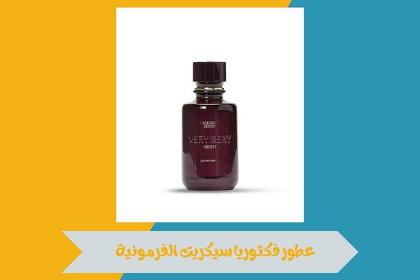ما هي عطور فكتوريا سيكريت الفرمونية؟