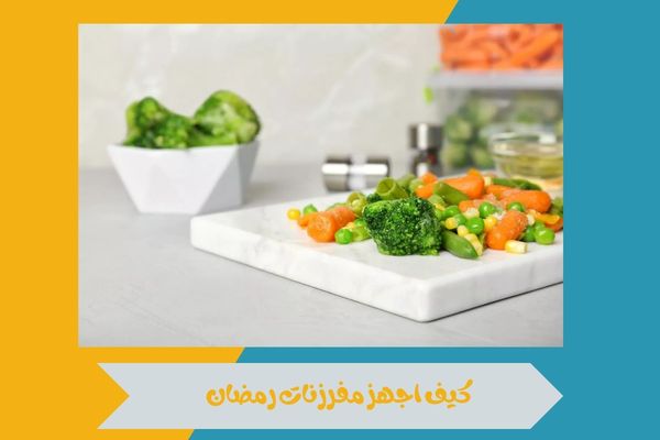 كيف اجهز مفرزنات رمضان