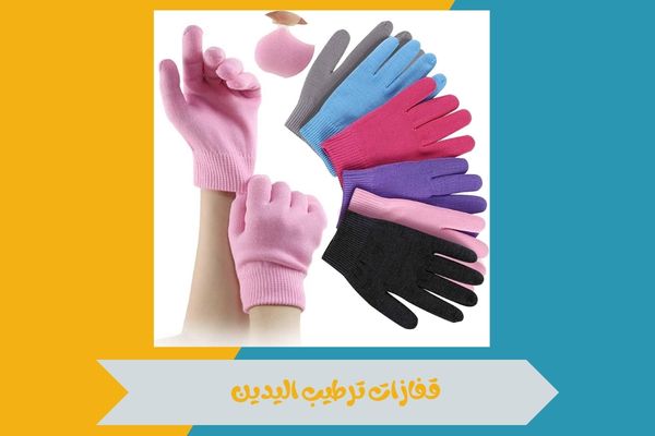 قفازات ترطيب اليدين