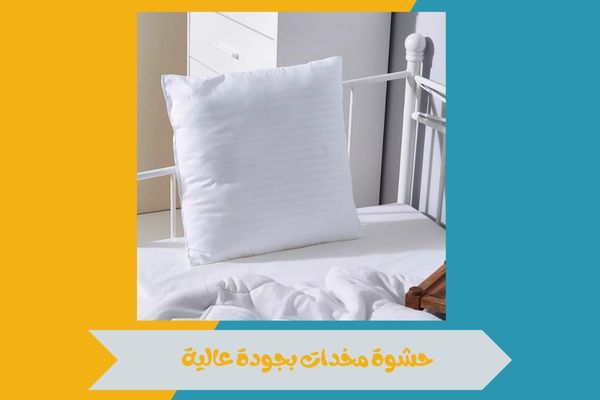 حشوة مخدات