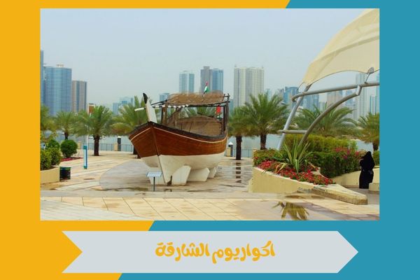 اكواريوم الشارقة