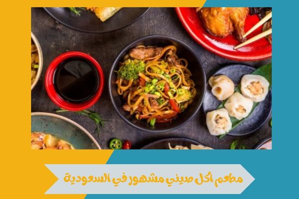 مطعم اكل صيني مشهور في السعودية