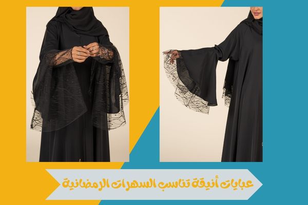 أفضل مكان لبيع العبايات في الرياض