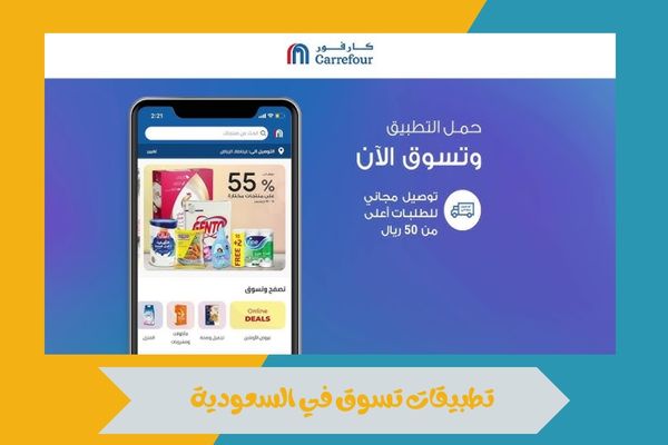 تطبيقات تسوق في السعودية