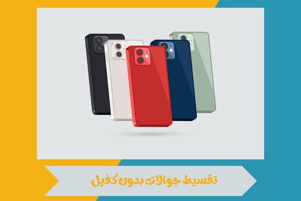 تقسيط جوالات بدون كفيل