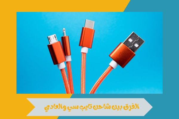 الفرق بين شاحن تايب سي والعادي