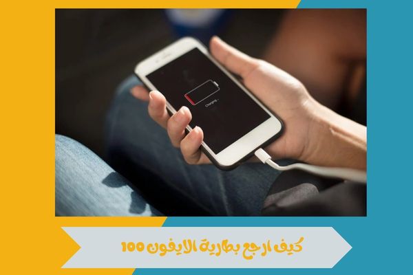كيف ارجع بطارية الايفون 100