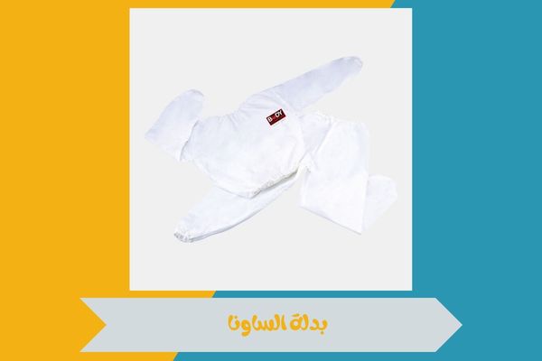 من اين تشتري بدلة ساونا
