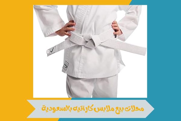 محلات بيع ملابس كاراتيه بالسعودية