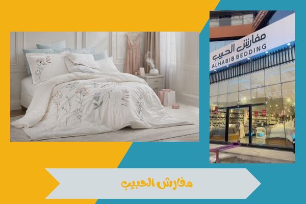 فروع مفارش الحبيب الاحساء