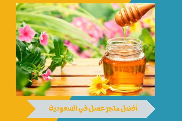 أفضل متجر عسل في السعودية