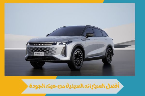 أفضل السيارات الصينية من حيث الجودة