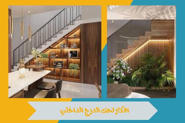 افكار تحت الدرج الداخلي