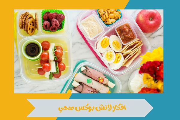 افكار لانش بوكس صحي