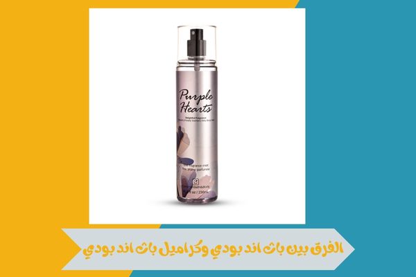 الفرق بين باث اند بودي وكراميل باث اند بودي