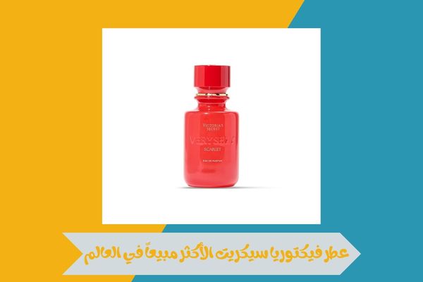 عطر فيكتوريا سيكريت الأكثر مبيعاً في العالم