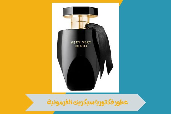 ما هي عطور فكتوريا سيكريت الفرمونية؟